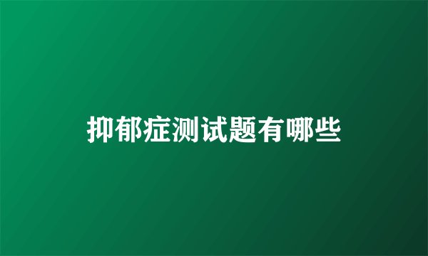 抑郁症测试题有哪些