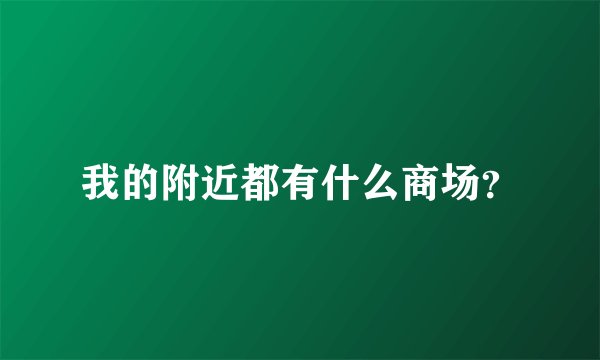 我的附近都有什么商场？
