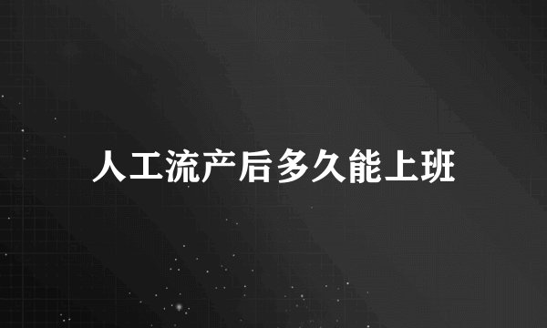 人工流产后多久能上班