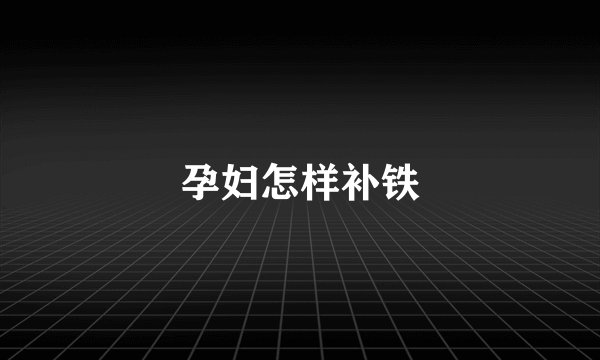 孕妇怎样补铁
