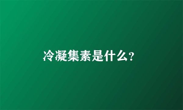 冷凝集素是什么？