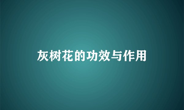 灰树花的功效与作用