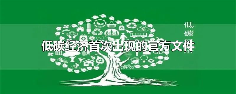 低碳经济首次出现的官方文件