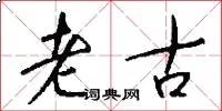 老古