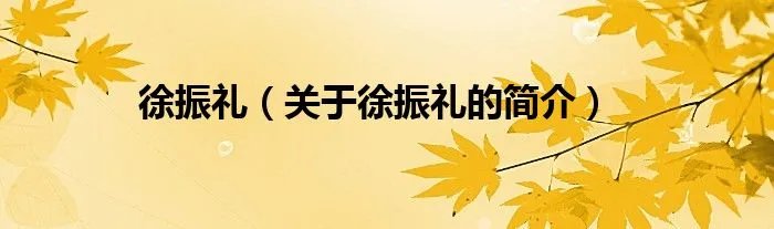 徐振礼（关于徐振礼的简介）