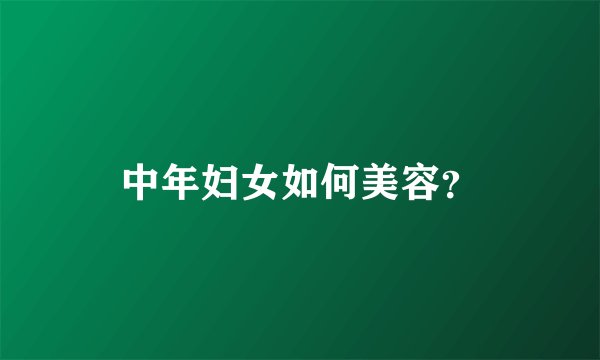 中年妇女如何美容？