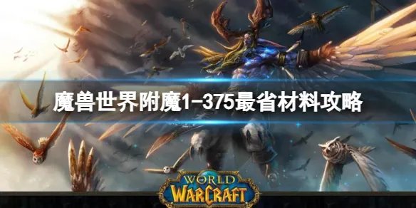 《魔兽世界》附魔1-375最省材料攻略