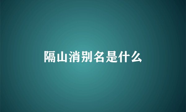 隔山消别名是什么