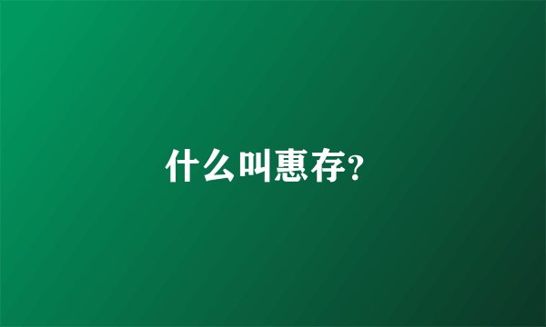 什么叫惠存？