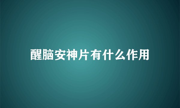 醒脑安神片有什么作用
