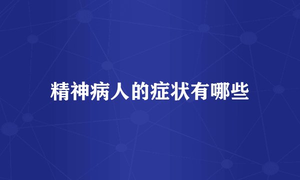 精神病人的症状有哪些