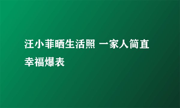 汪小菲晒生活照 一家人简直幸福爆表