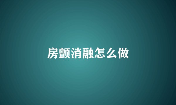 房颤消融怎么做