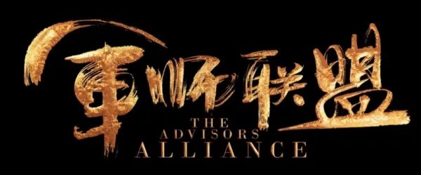 军师联盟司马懿豆瓣评分