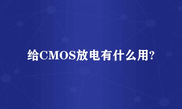 给CMOS放电有什么用?