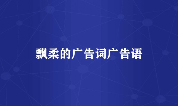 飘柔的广告词广告语