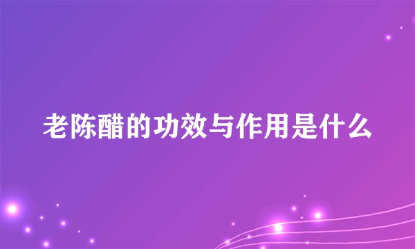 老陈醋的功效与作用是什么