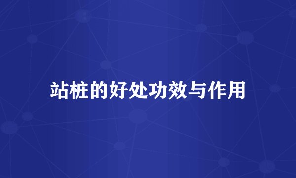 站桩的好处功效与作用