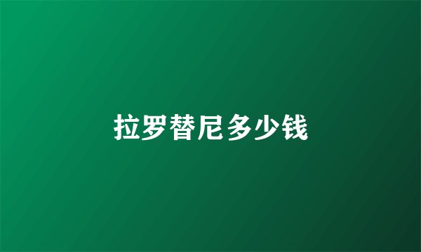 拉罗替尼多少钱