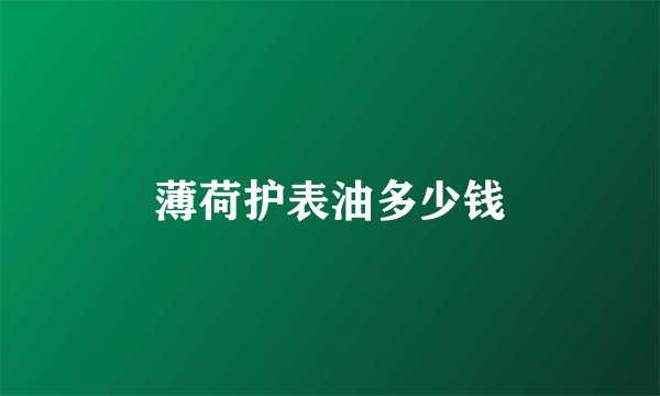 薄荷护表油多少钱