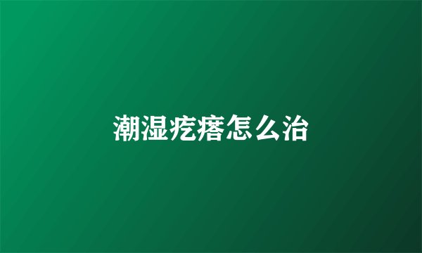 潮湿疙瘩怎么治