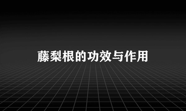 藤梨根的功效与作用