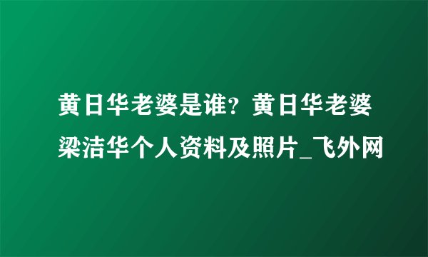 黄日华老婆是谁？黄日华老婆梁洁华个人资料及照片_飞外网