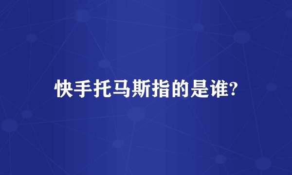 快手托马斯指的是谁?