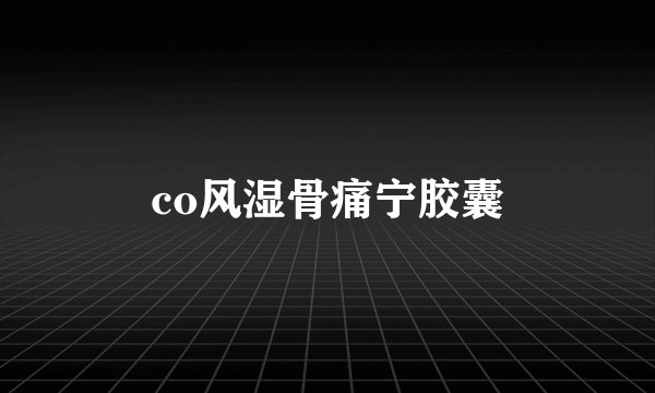 co风湿骨痛宁胶囊