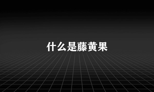 什么是藤黄果