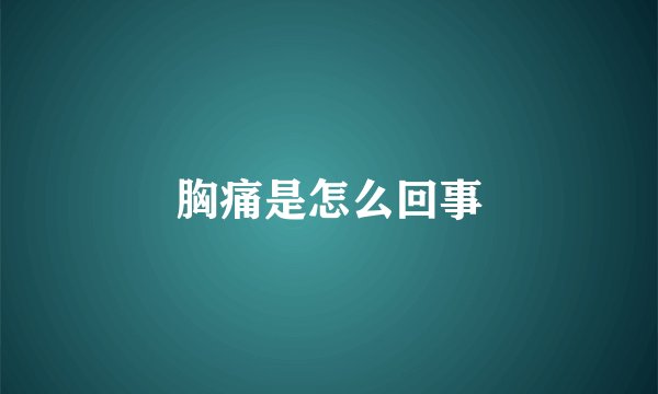 胸痛是怎么回事