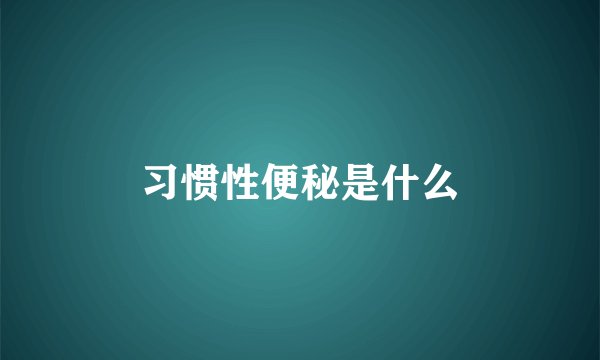 习惯性便秘是什么