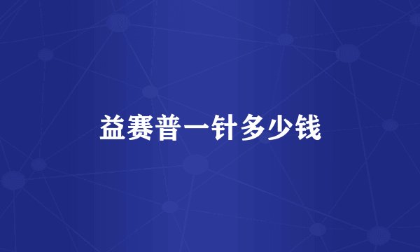 益赛普一针多少钱