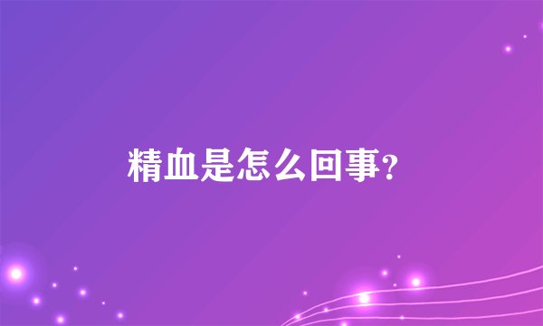 精血是怎么回事？