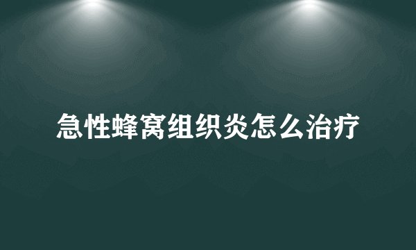 急性蜂窝组织炎怎么治疗