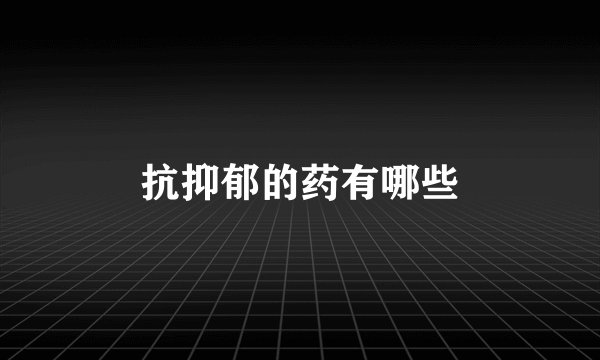 抗抑郁的药有哪些