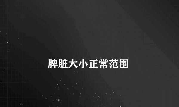 
        脾脏大小正常范围
    