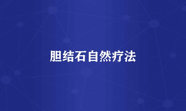 胆结石自然疗法