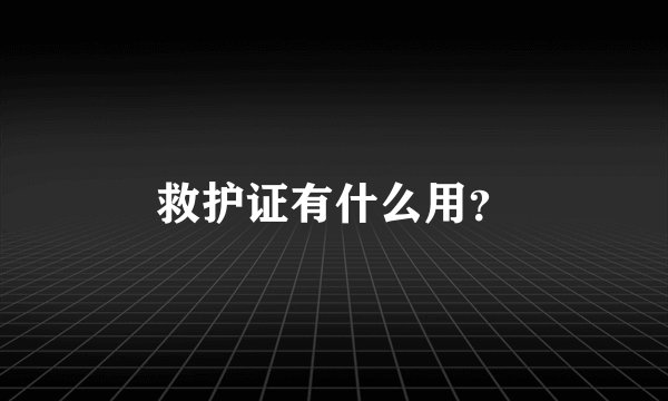 救护证有什么用?
