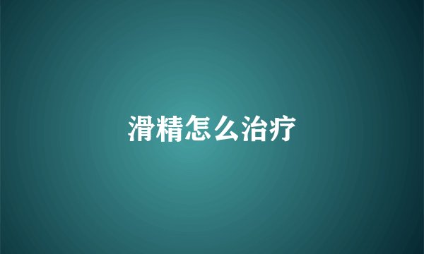 滑精怎么治疗