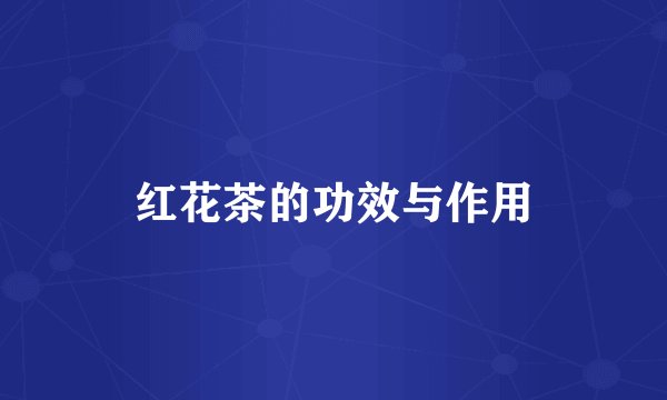 红花茶的功效与作用