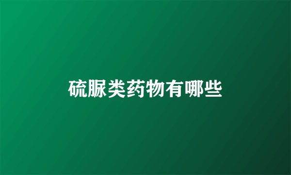 硫脲类药物有哪些