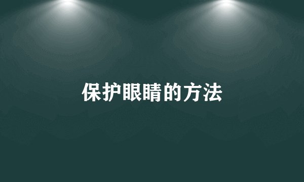 保护眼睛的方法