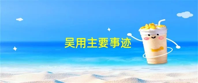 吴用主要事迹