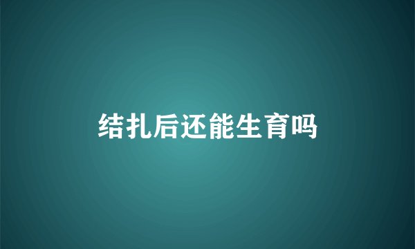 结扎后还能生育吗