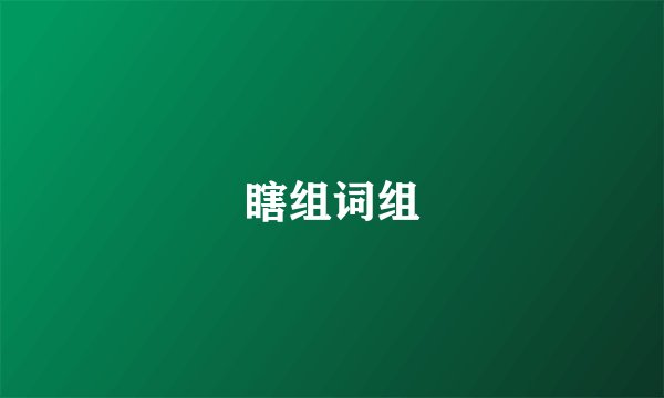 瞎组词组