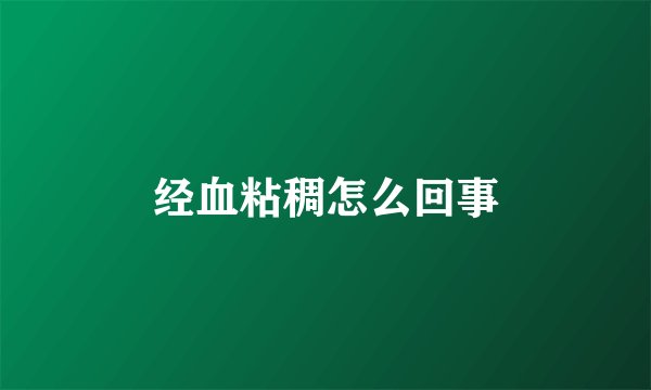 经血粘稠怎么回事