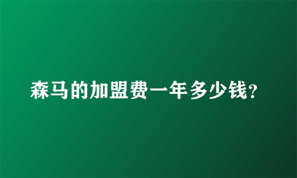 森马的加盟费一年多少钱?