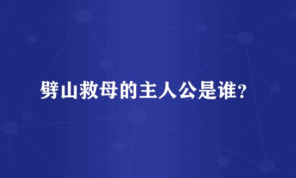 劈山救母的主人公是谁？
