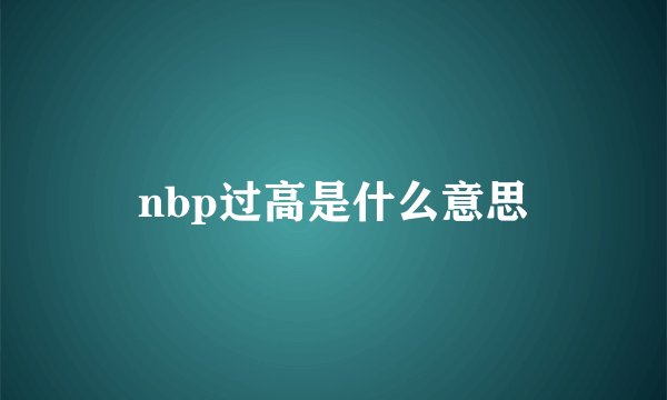 nbp过高是什么意思